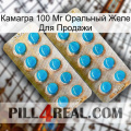 Камагра 100 Мг Оральный Желе Для Продажи new08